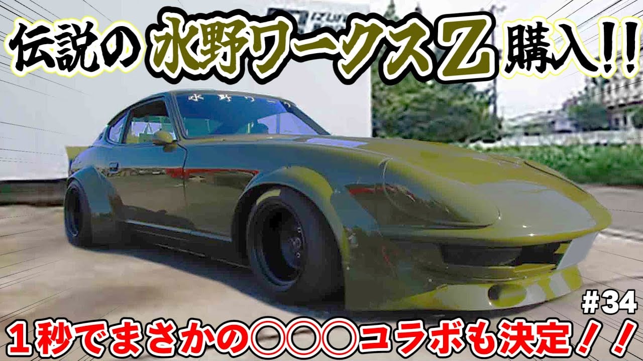 【旧車買取祭】旧車パーツ ザックザク！フェアレディZ改め伝説の水野ワークスZ即購入！！ついでに1秒でエアロコラボ決定も？！またまた買取…今度は昭和を代表するあの名車＆スーパーカー #34