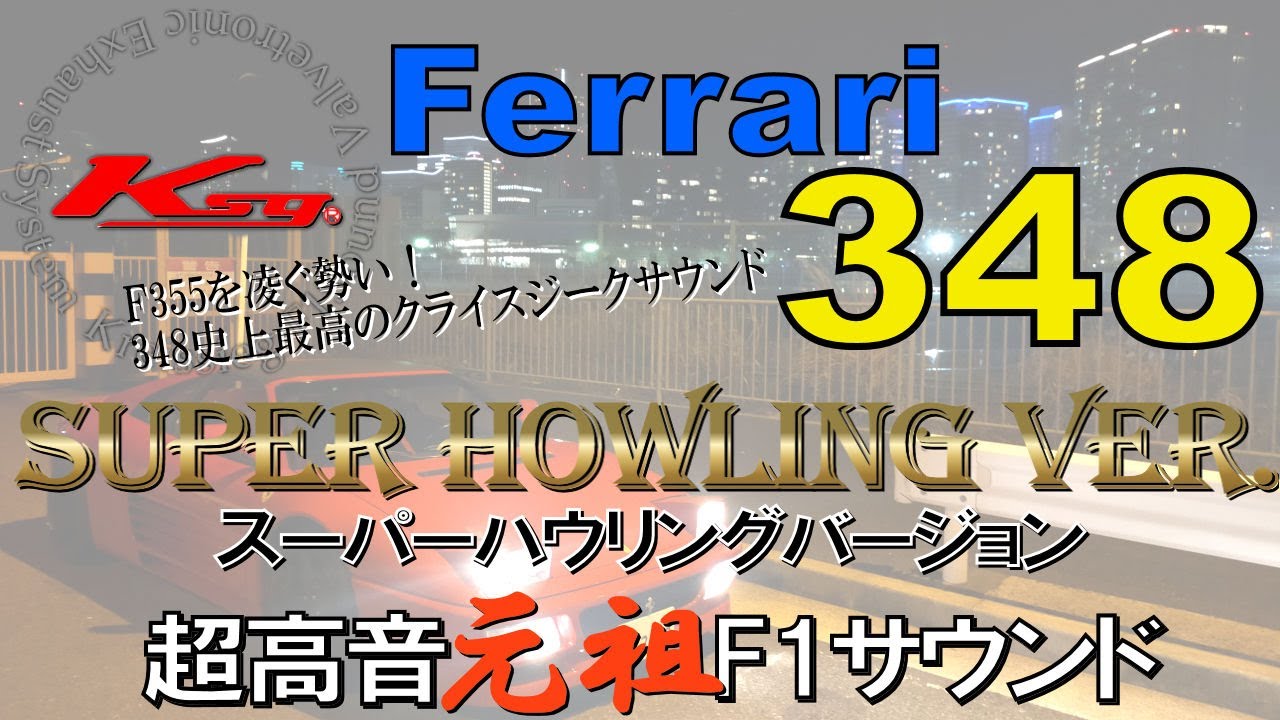 フェラーリ 348 エキゾースト マフラー サウンド 総集編 (クライスジーク)