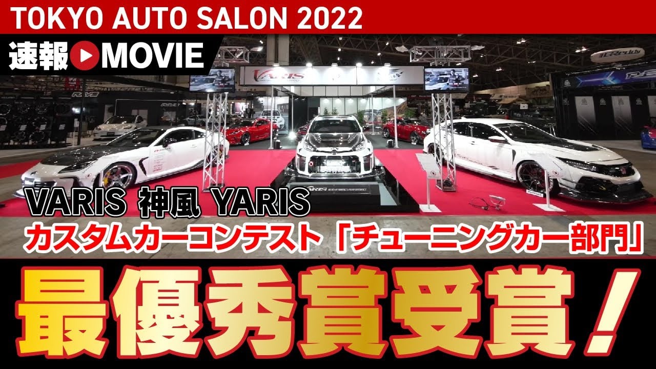 【チューニングカー部門最優秀賞！】TOKYO AUTO SALON 2022 | VARIS