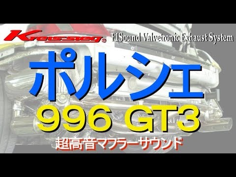 ポルシェ 996 GT3 エキゾースト マフラー サウンド 総集編 (クライスジーク)
