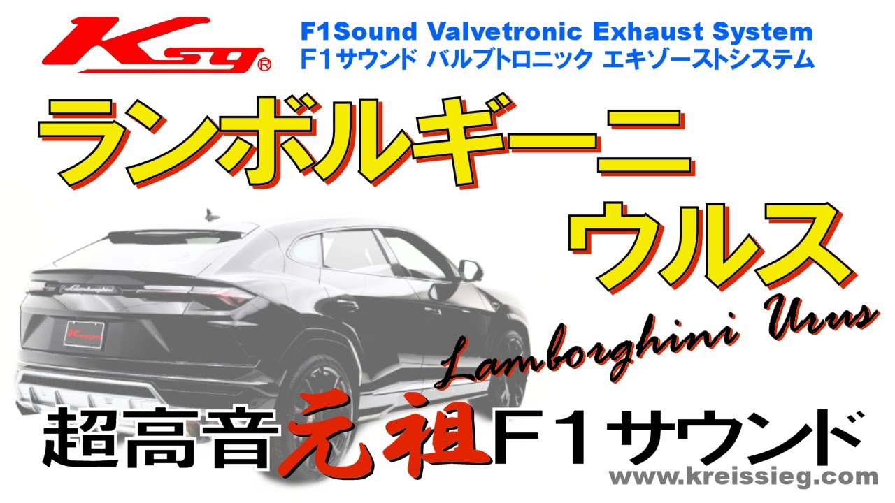 [クライスジーク] ランボルギーニ ウルス 圧倒的！マフラーサウンド Lamborghini URUS [Kreissieg]