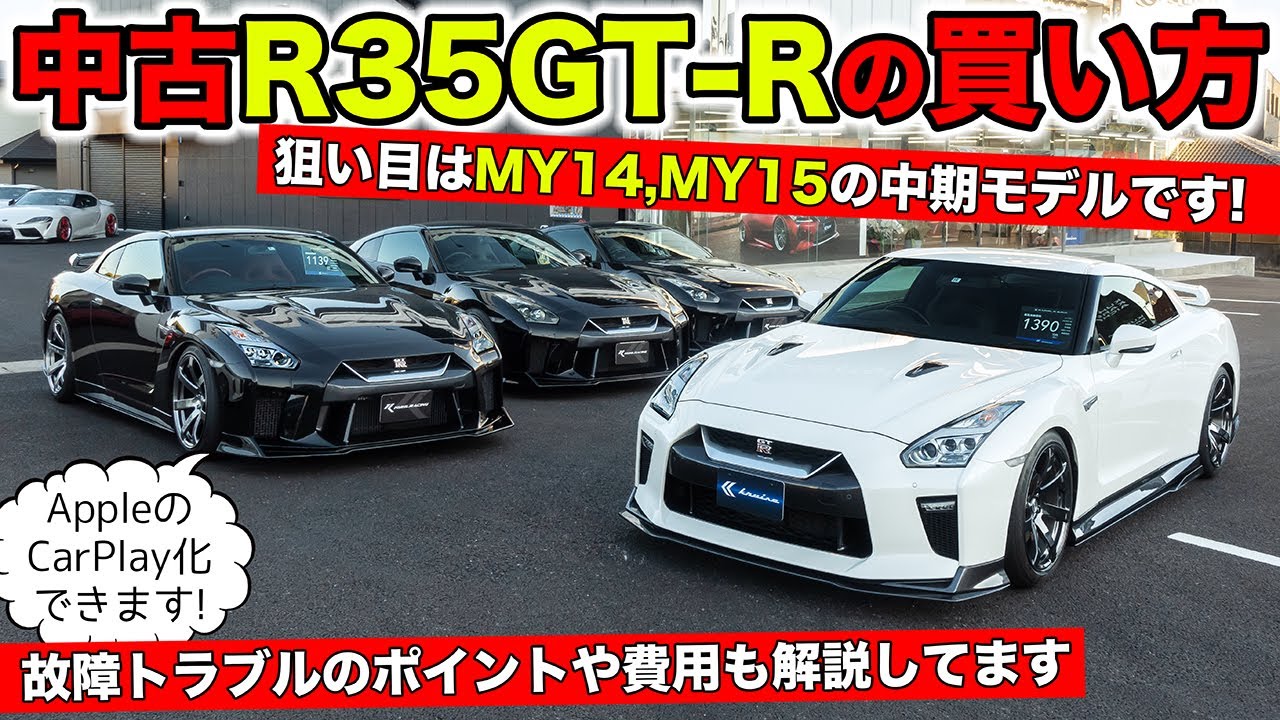 R35 GT-Rの中古車を買うときのポイント。狙いは中期モデルです。｜KUHL Racing NISSAN GT-R