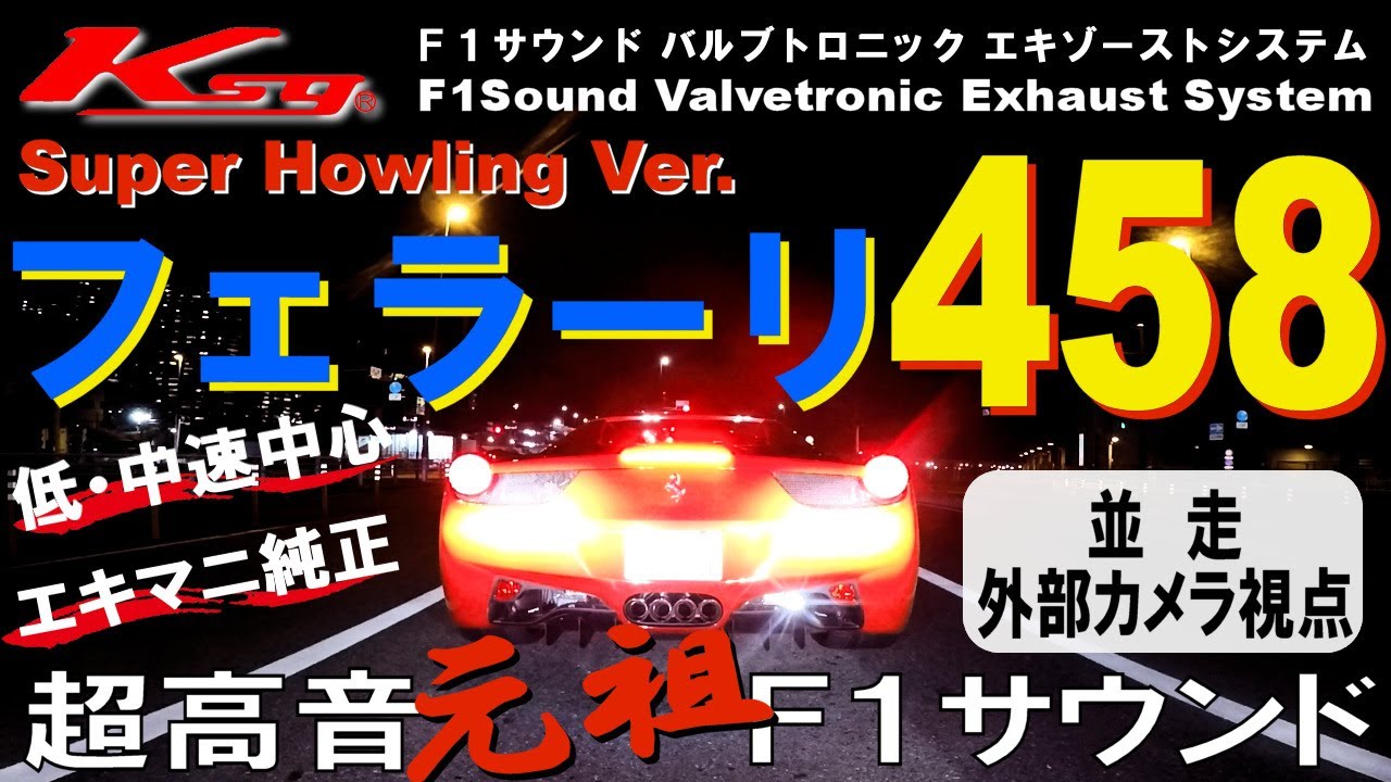 [クライスジーク] フェラーリ４５８ 超高音 マフラーサウンド  Ferrari 458 Exhaust Sound  [Kreissieg]