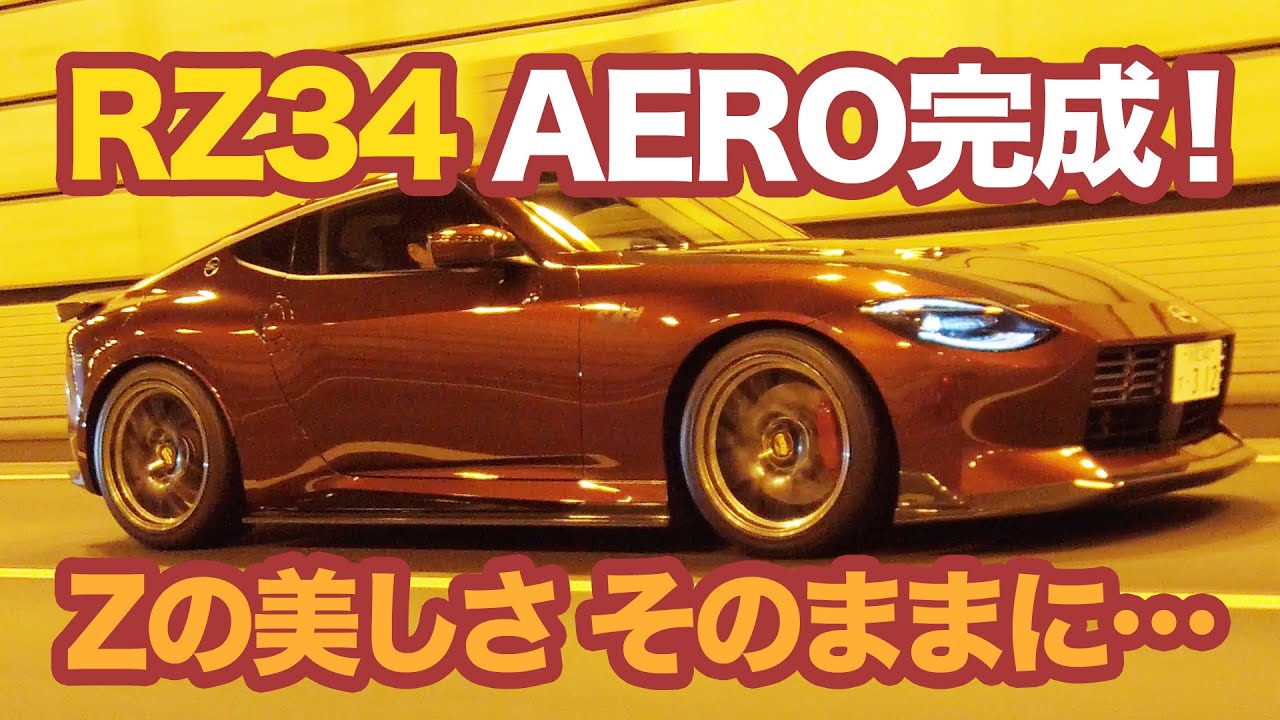 SAH RZ34 フェアレディZ／チューニング企画「エアロ完成編」