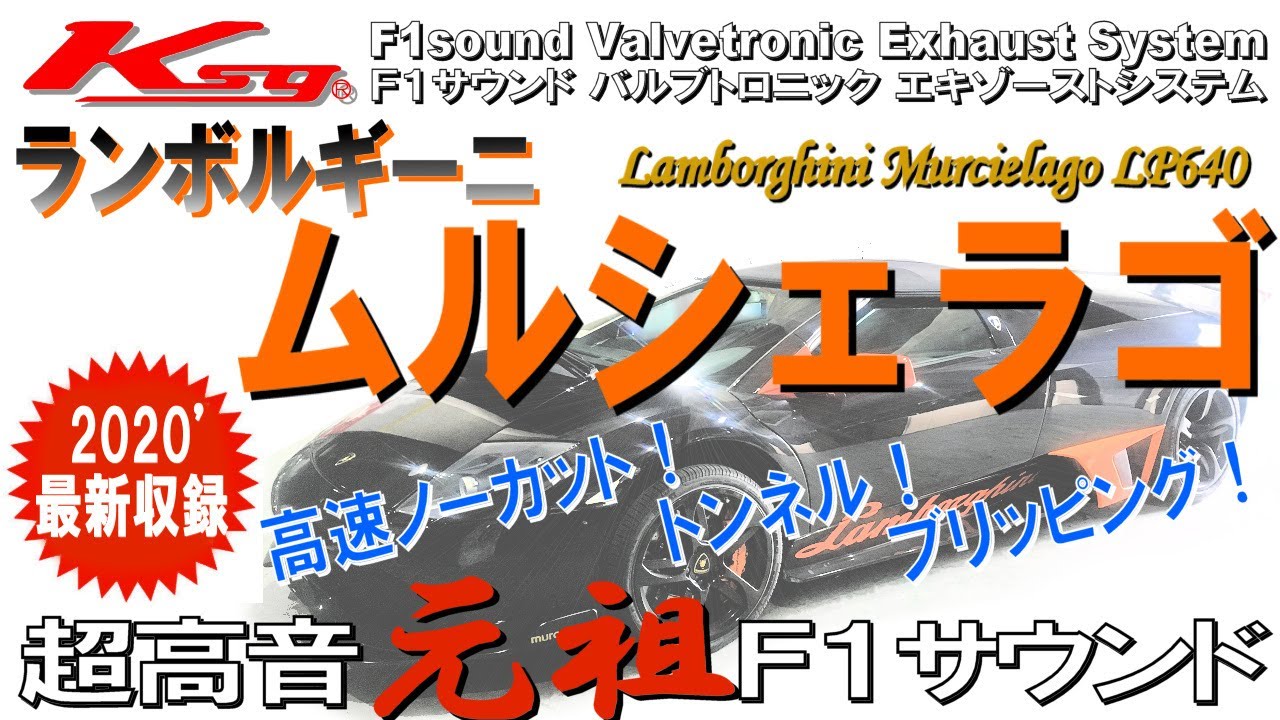 [クライスジーク]ランボルギーニ ムルシェラゴＬＰ６４０ 超高音マフラーサウンド Lamborghini Murcielago LP640 Exhaust Sound [Kreissieg]
