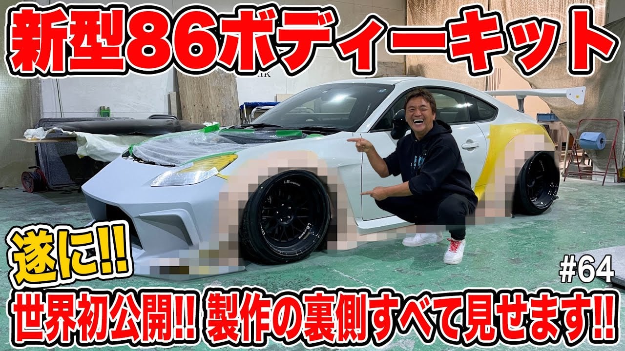 【世界初公開！】新型86ボディーキットの製作が絶賛進行中！！製作の裏側をモザイクなしで大公開！！ #64