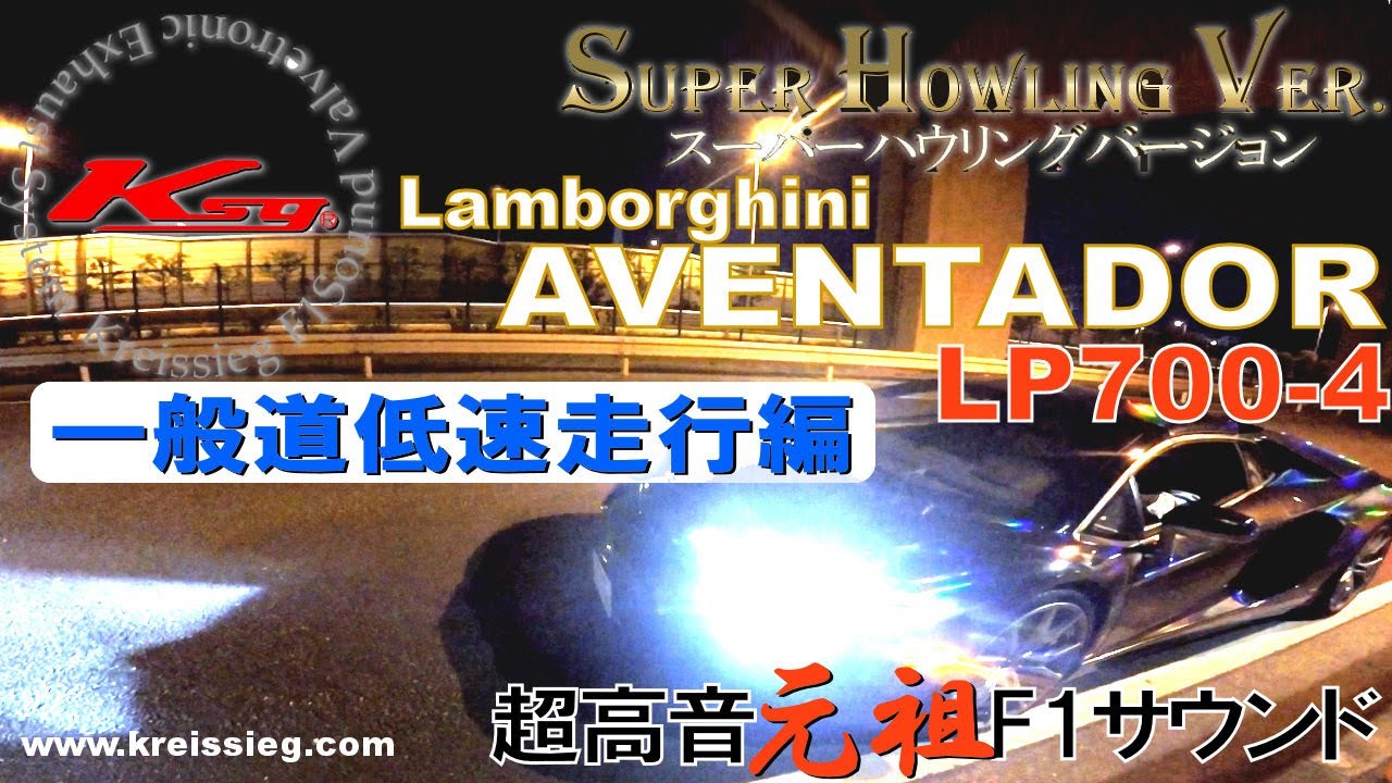 [低速走行編] ランボルギーニ アヴェンタドール 圧倒的！超高音マフラーサウンド [Kreissieg]