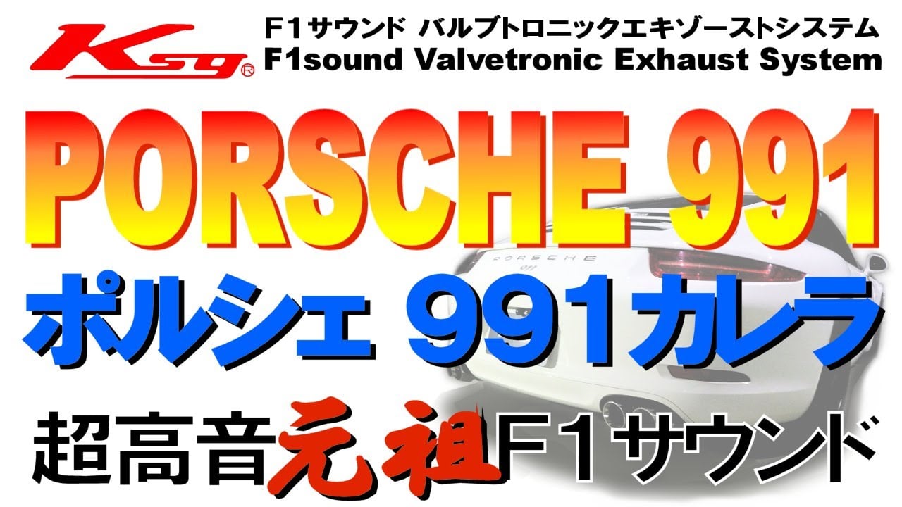 [Kreissieg] ポルシェ９９１カレラ クライスジーク超高音マフラーサウンド {Ksg]