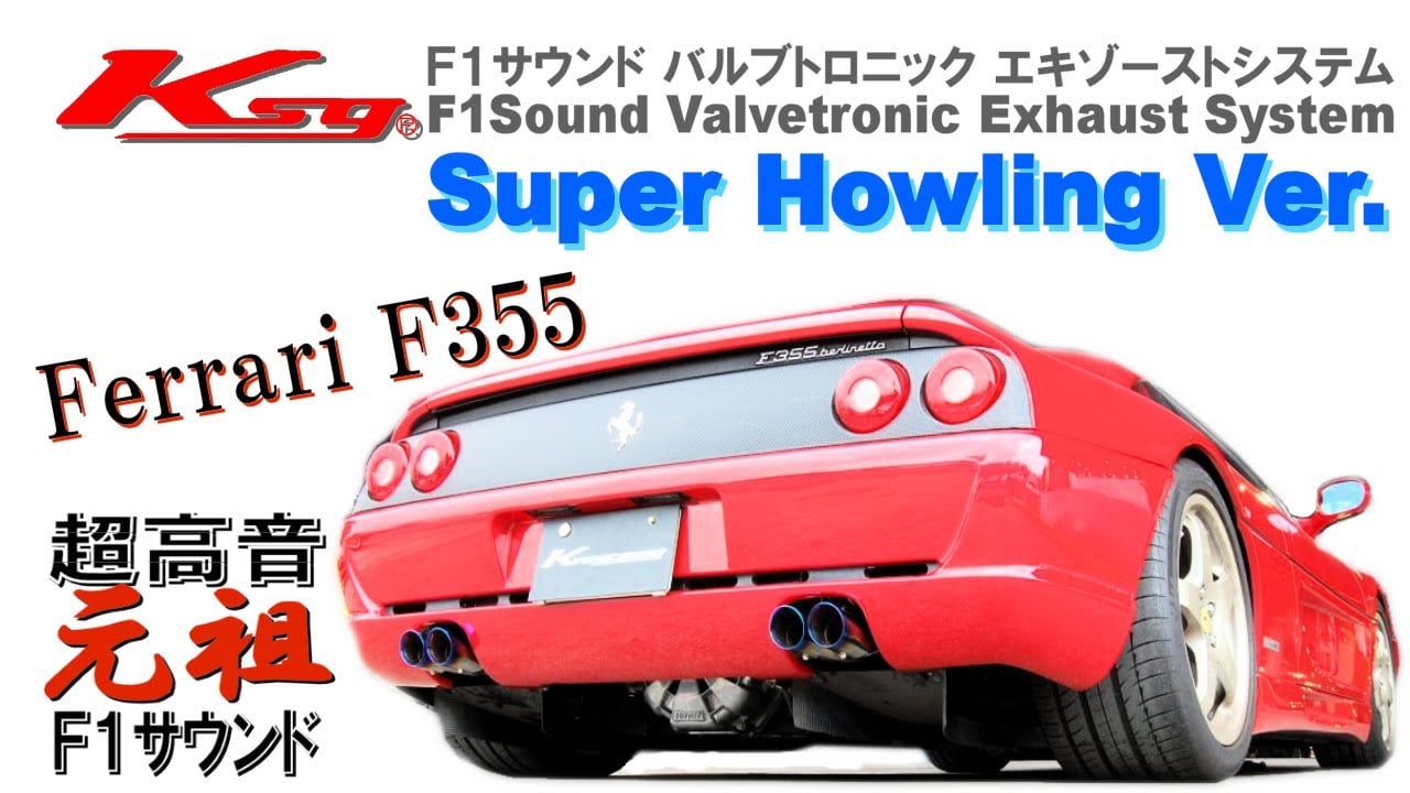 [クライスジーク] フェラーリＦ３５５ 超高音 Ｆ１サウンド マフラー Ferrari F355 Exhaust Sound [Kreissieg]