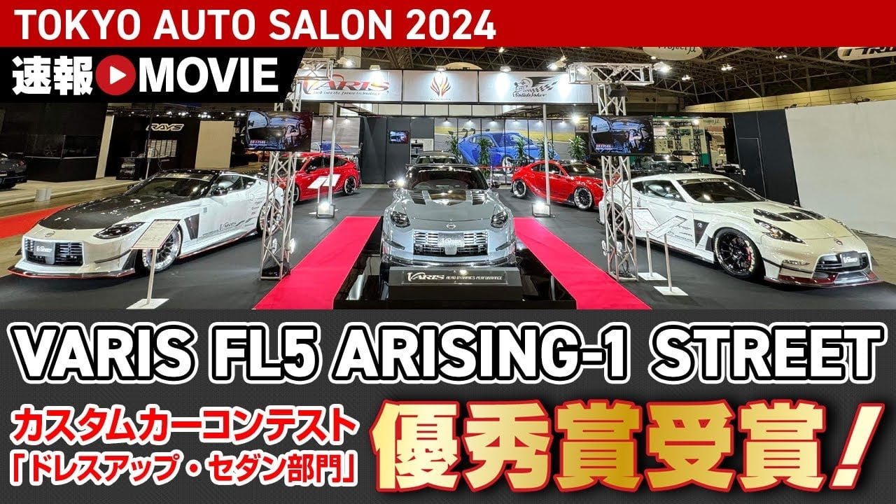 【速報MOVIE】TOKYO AUTO SALON 2024 | VARIS