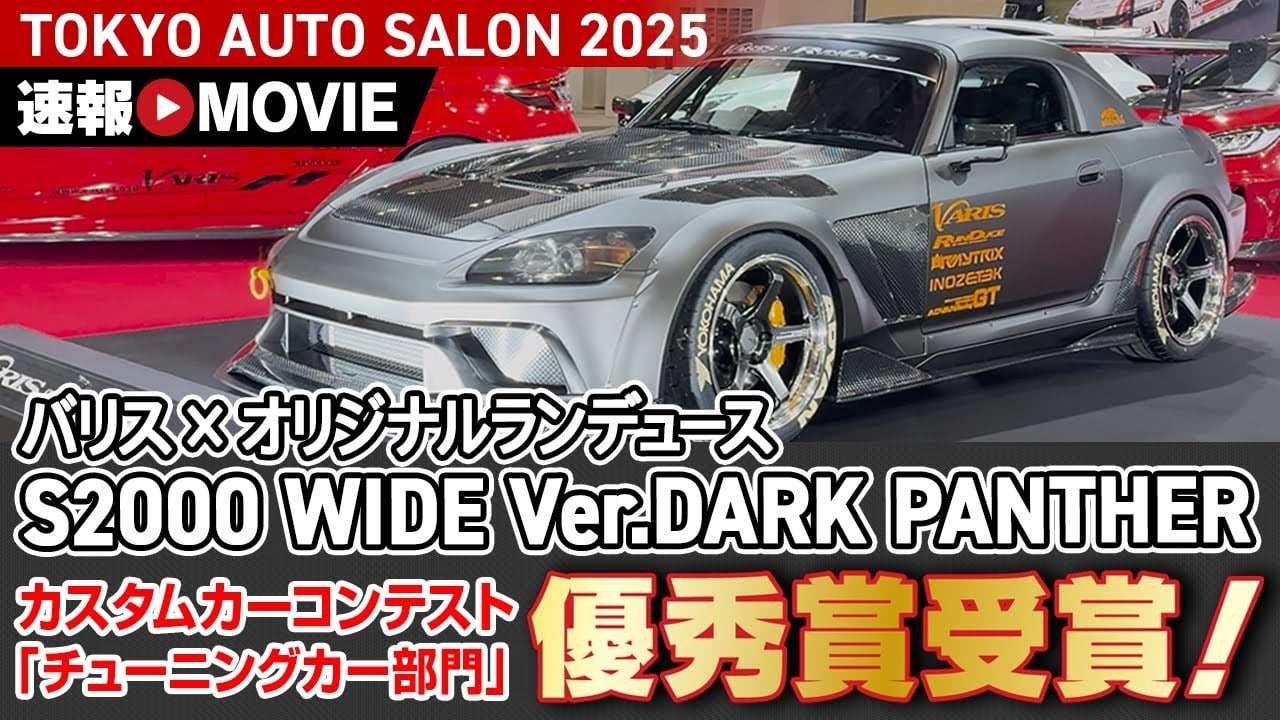 【速報MOVIE】TOKYO AUTO SALON 2025 | VARIS