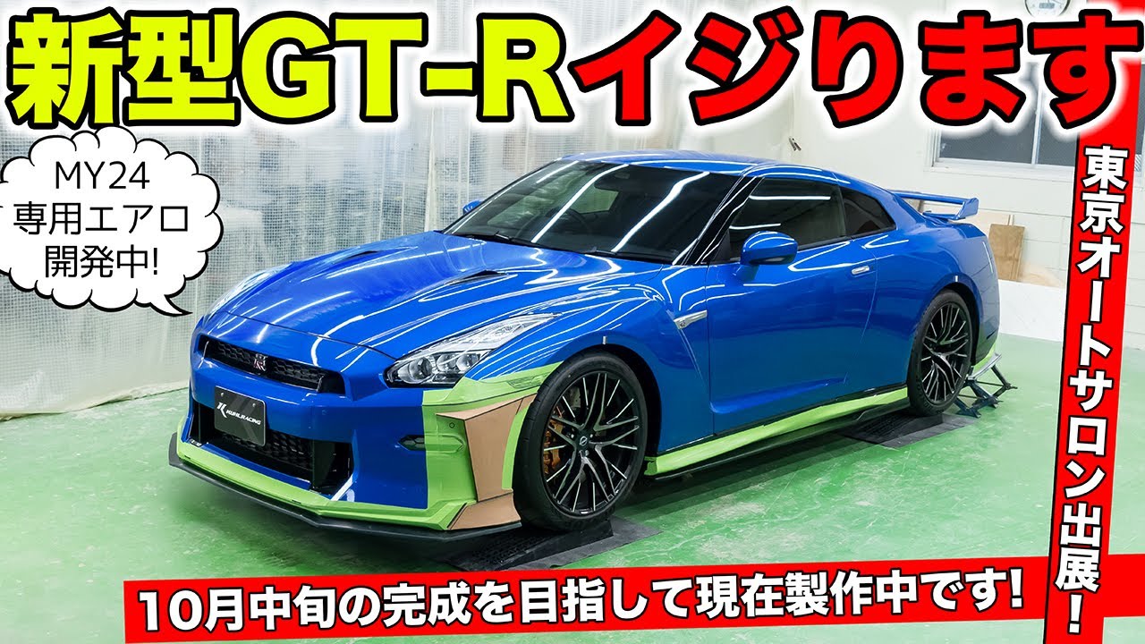 MY24新型GT-Rをフルカスタムします！まずはエアロ開発｜KUHL Racing NISSAN R35 GT-R