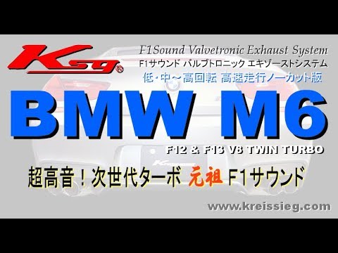 [クライスジーク]BMW F12 M6 マフラー サウンド ノーカット版！ [Kreissieg] BMW F12 M6 Exhaust Sound.