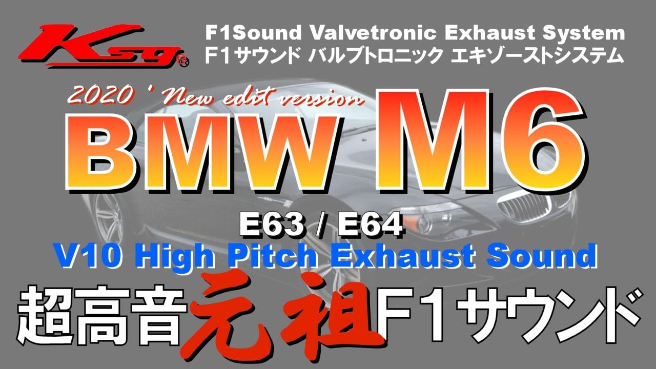 [クライスジーク]ＢＭＷ Ｍ６ 超高音マフラーサウンド BMW M6 Hi Pitch Exhaust Sound [Kreissieg]