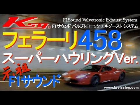 [Ｆ１サウンド] フェラーリ ４５８ イタリア クライスジーク マフラー サウンド  [Kreissieg] Ferrari 458 Italia Exhaust Super Howling Ver.